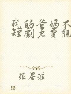 我的爸妈不好惹短剧免费观看全集