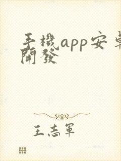 手机app安卓开发