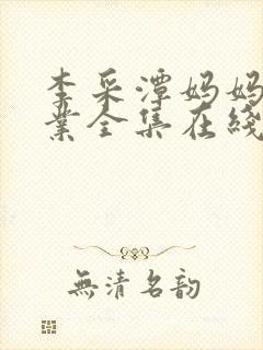 李采潭妈妈的职业全集在线封面