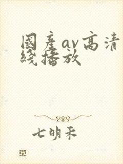 国产av高清在线播放