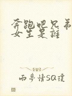 奔跑吧兄弟韩国女生是谁