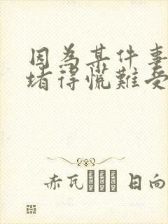 因为某件事心里堵得慌难受压抑