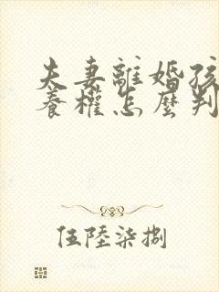 夫妻离婚孩子抚养权怎么判定 一方出轨