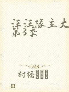 汪汪队立大功 第3季封面