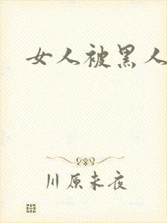 女人被黑人猛操