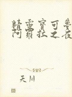 精灵宝可梦本子阿罗拉之夜漫画免费