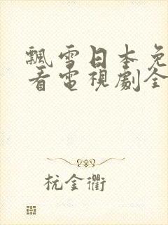 飘雪日本免费观看电视剧全集封面