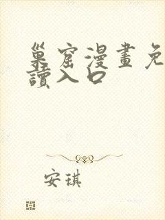 巢窟漫画免费阅读入口封面