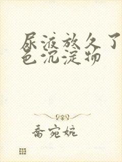 尿液放久了有白色沉淀物封面