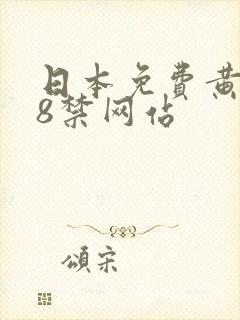 日本免费黄色18禁网站封面