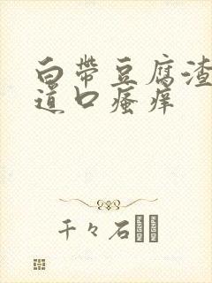 白带豆腐渣状阴道口瘙痒