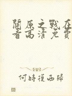 关原之战在线观看高清免费封面