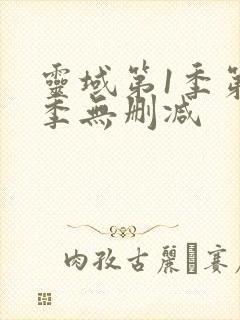 灵域第1季第9季无删减