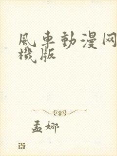 风车动漫网站手机版