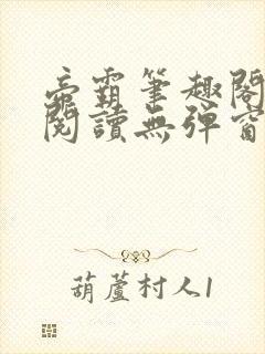 帝霸笔趣阁免费阅读无弹窗