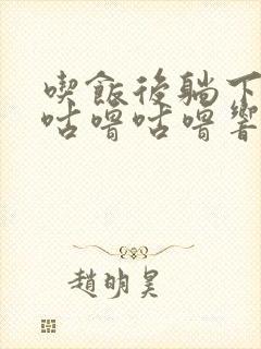 吃饭后躺下肚子咕噜咕噜响是怎么回事