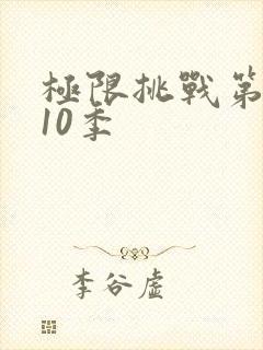 极限挑战第季第10季