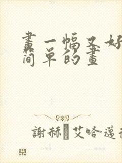 画一幅又好看又简单的画