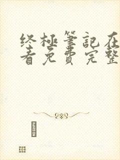 终极笔记在线观看免费完整版超清