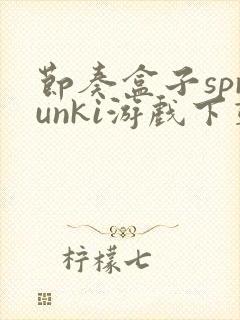 节奏盒子sprunki游戏下载