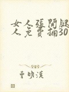 女人张开腿让男人免费捅30下封面