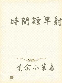 时间短早射治疗