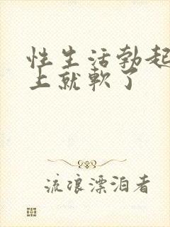 性生活勃起后马上就软了