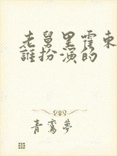 老舅里霍东风是谁扮演的