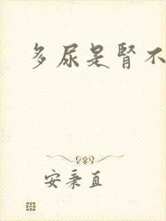 多尿是肾不好吗