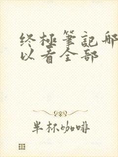 终极笔记哪里可以看全部