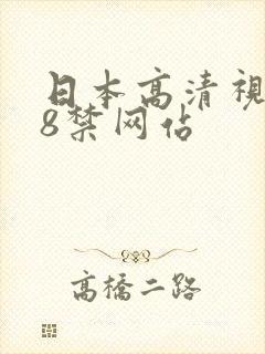 日本高清视频18禁网站封面
