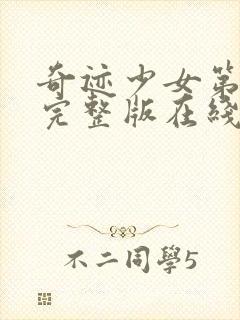 奇迹少女第二季完整版在线观看免费封面