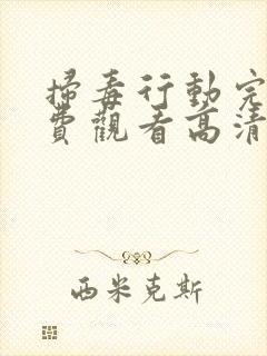 扫毒行动完整免费观看高清国语