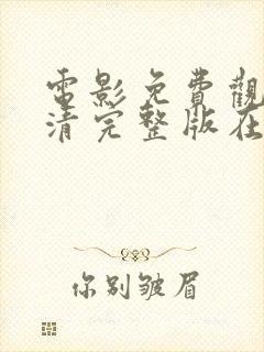 电影免费观看高清完整版在线观看熊出没韩国