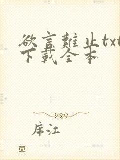 欲言难止txt下载全本