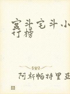 宫斗宅斗小说排行榜