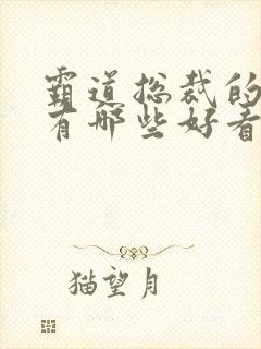 霸道总裁的短剧有哪些好看