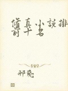 修真小说排行榜前十名封面