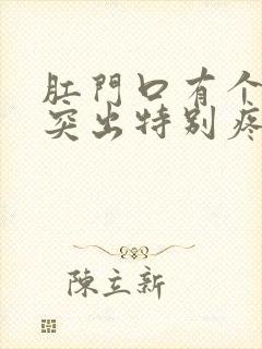 肛门口有个肉球突出特别疼怎么办