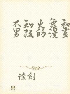 不知火舞和三小男孩的漫画