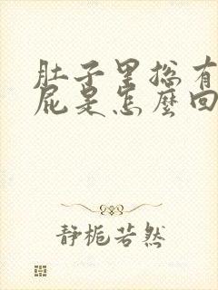 肚子里总有气放屁是怎么回事