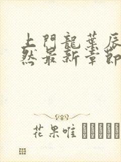 上门龙叶辰萧初然最新章节