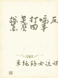 总是打嗝反酸水怎么回事封面