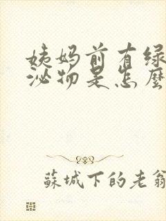 姨妈前有绿色分泌物是怎么回事