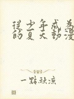 从少年成为大人的夏天动漫免费观看封面