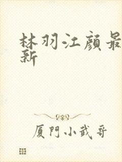林羽江颜最快更新
