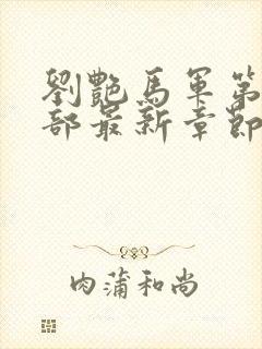 刘艳马军第十一部最新章节列表