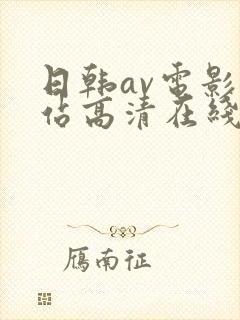 日韩av电影网站高清在线观看