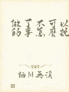 做了不可以原谅的事怎么挽回女朋友