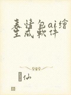 表情包ai绘画生成软件